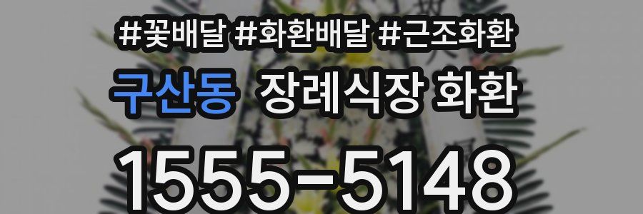 구산동 장례식장 화환