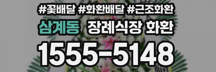 삼계동 장례식장 화환