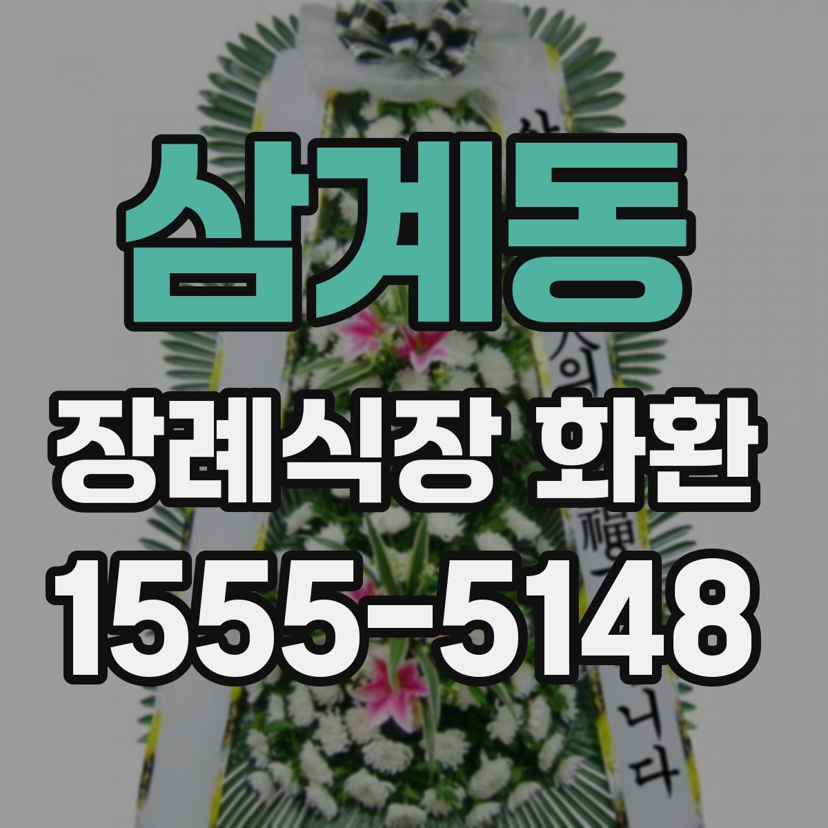 삼계동 장례식장 화환