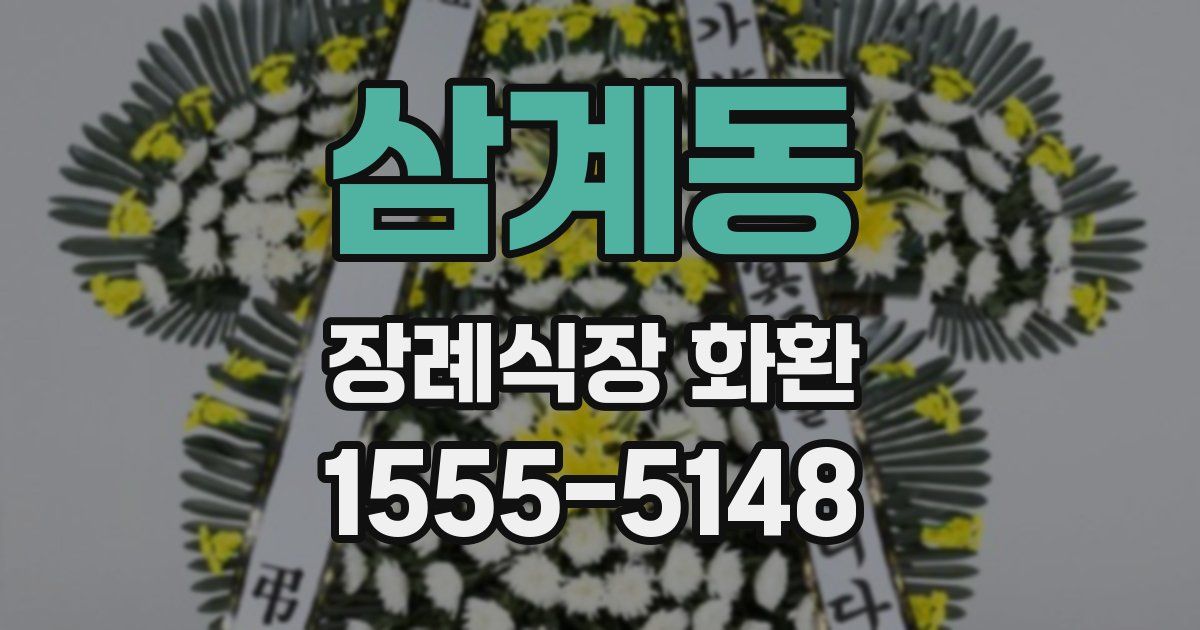 삼계동 장례식장 화환