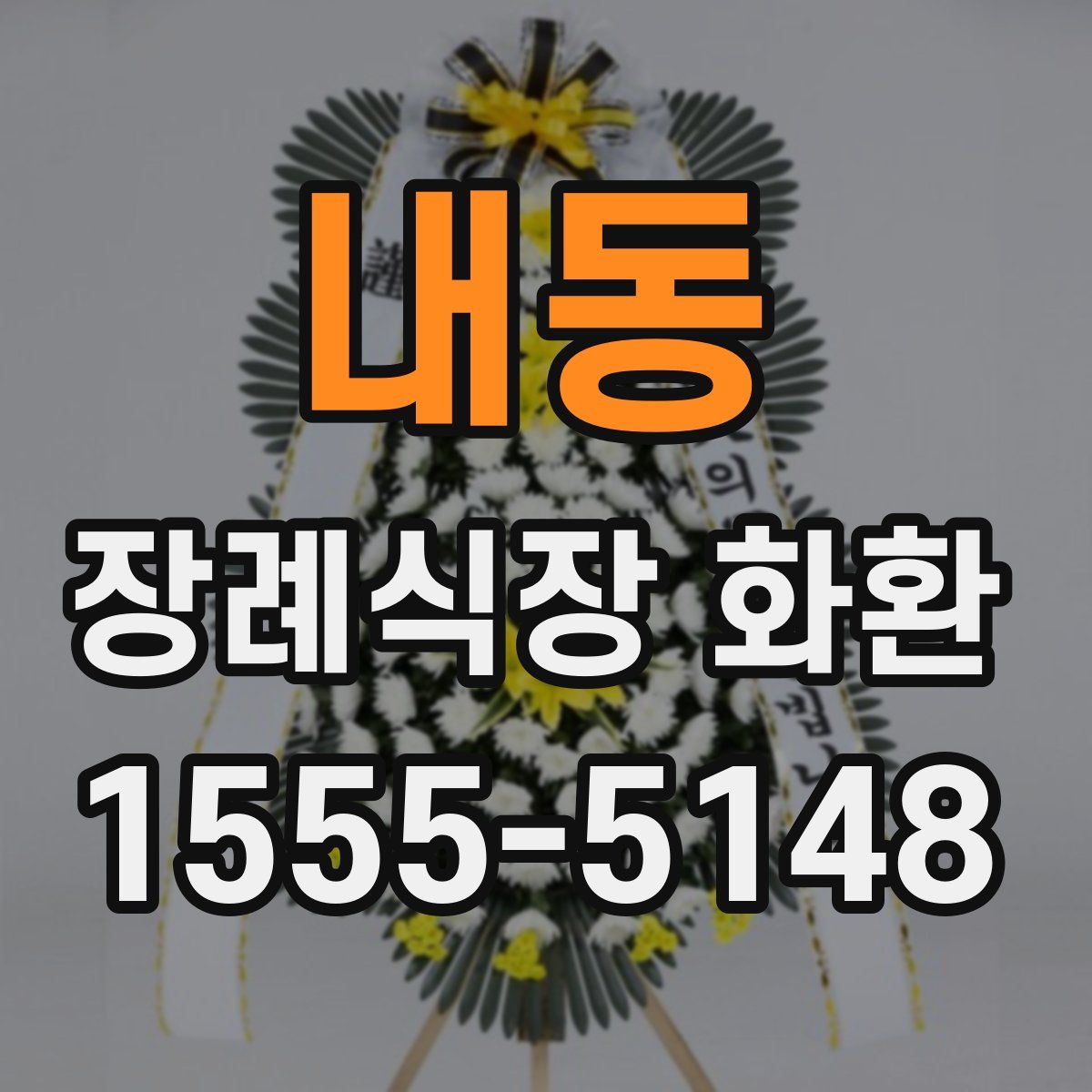 내동 장례식장 화환