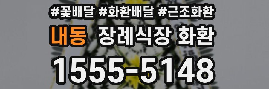 내동 장례식장 화환