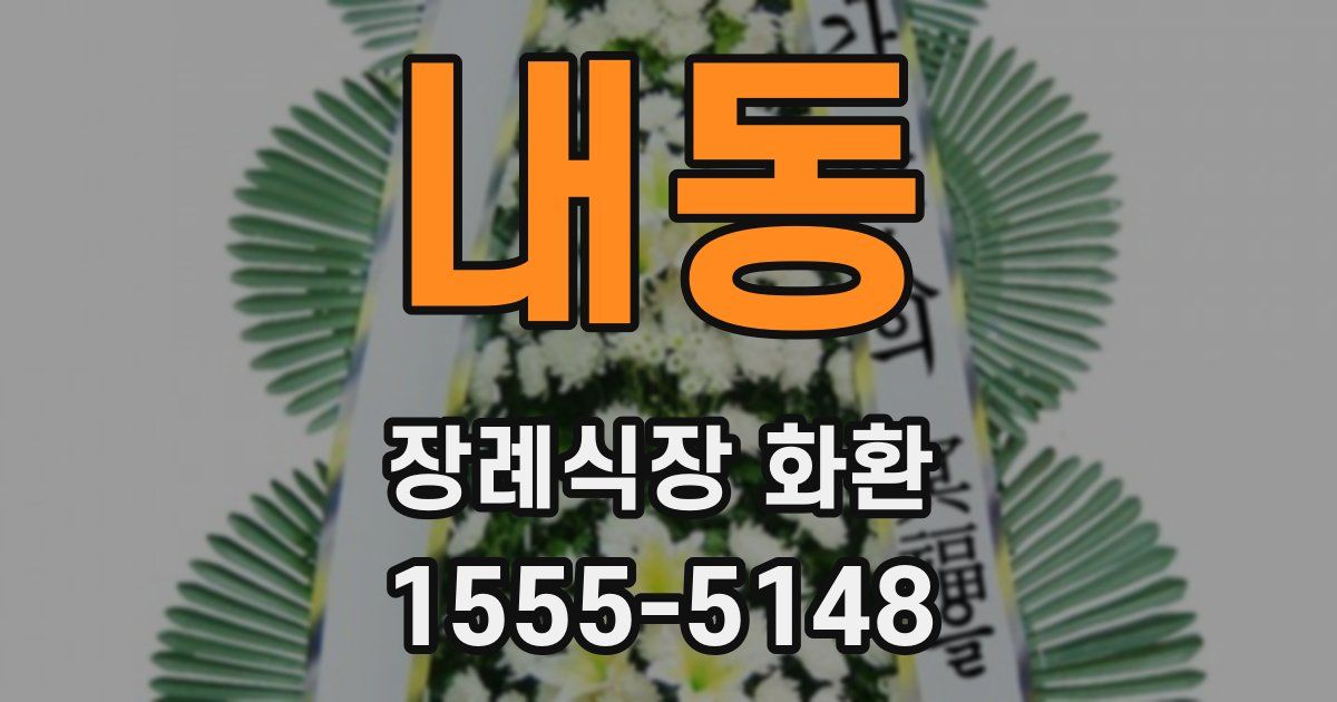 내동 장례식장 화환