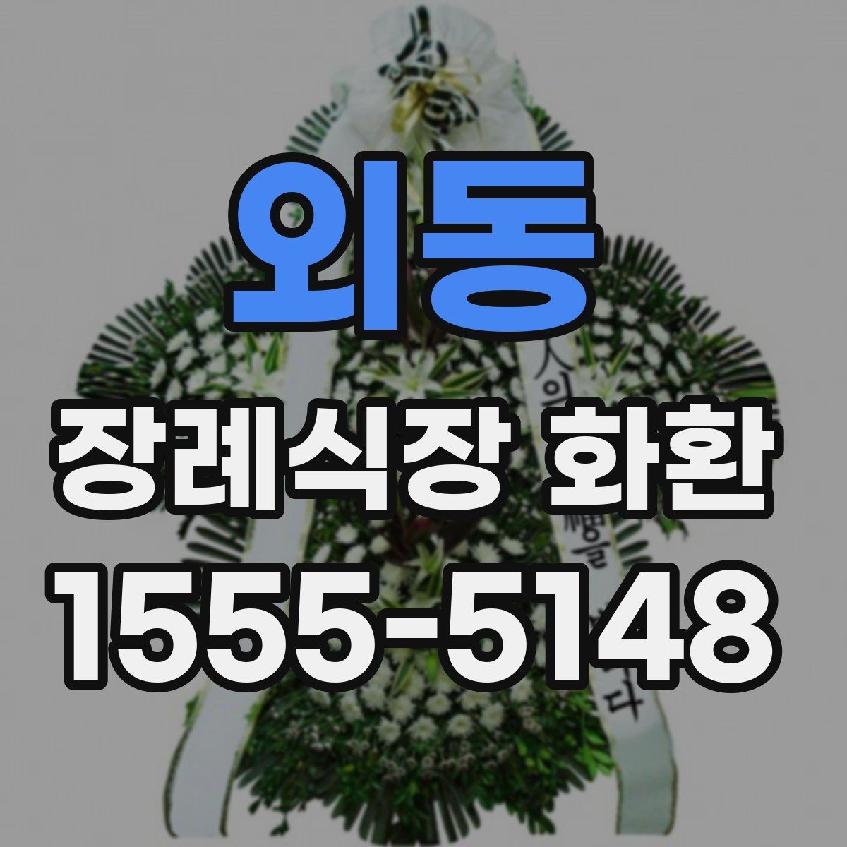 외동 장례식장 화환 배송 완료 후 연락을 받는 흐름