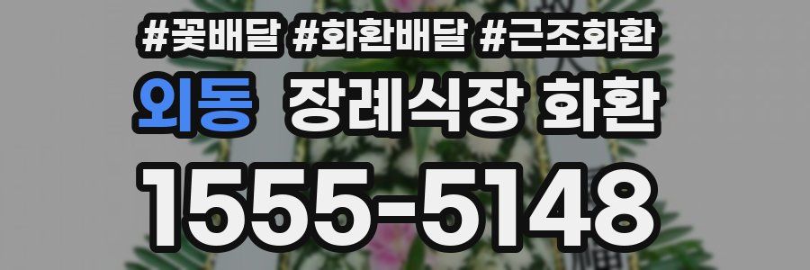 외동 장례식장 화환