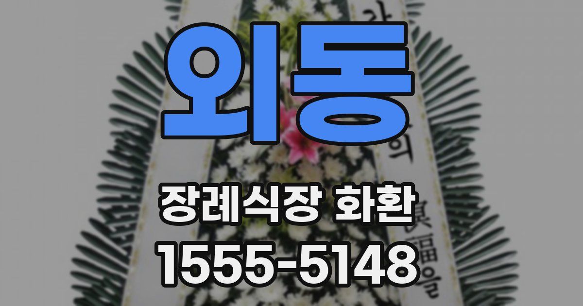 외동 장례식장 화환