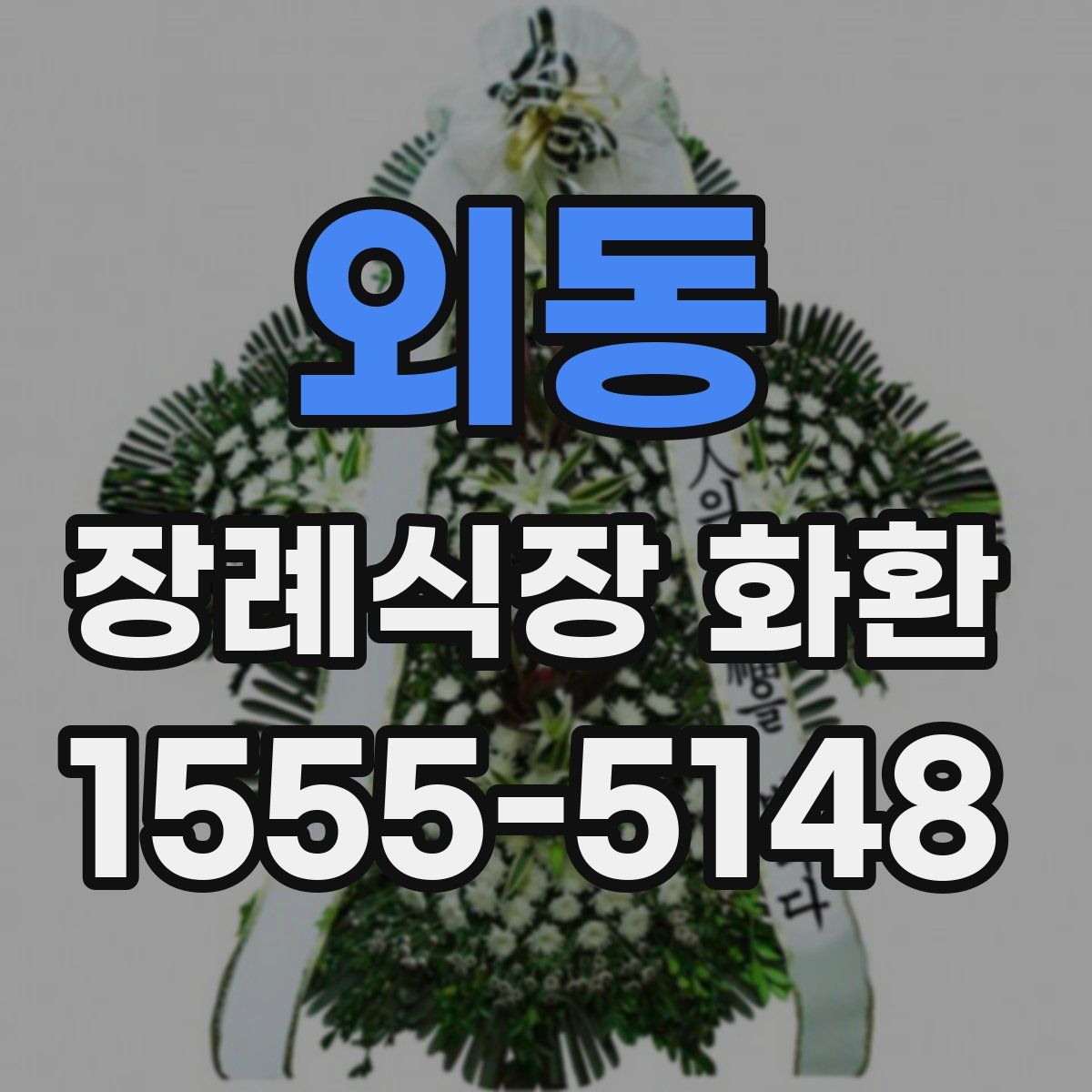 외동 장례식장 화환
