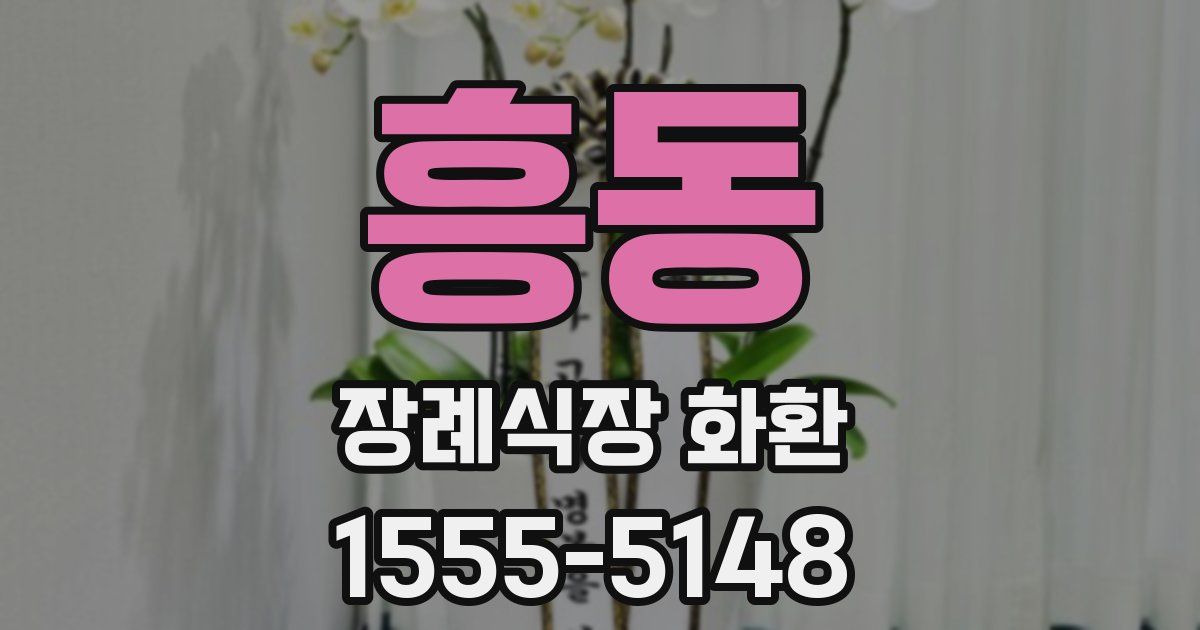 흥동 장례식장 화환