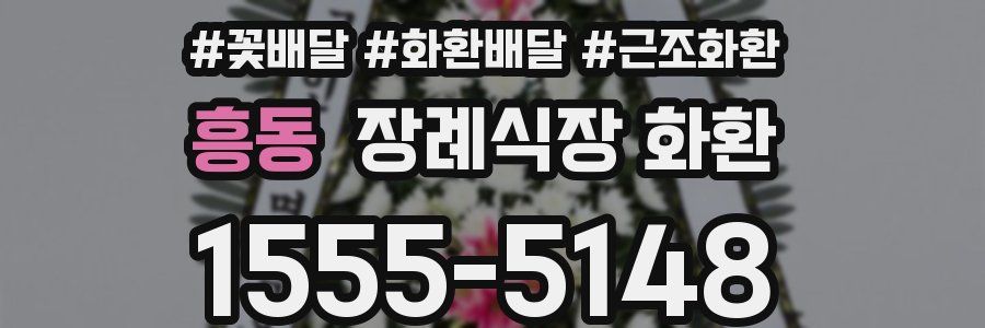 흥동 장례식장 화환
