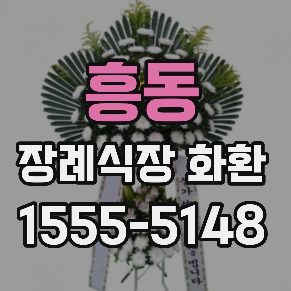 흥동 장례식장 화환