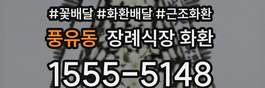 풍유동 장례식장 화환