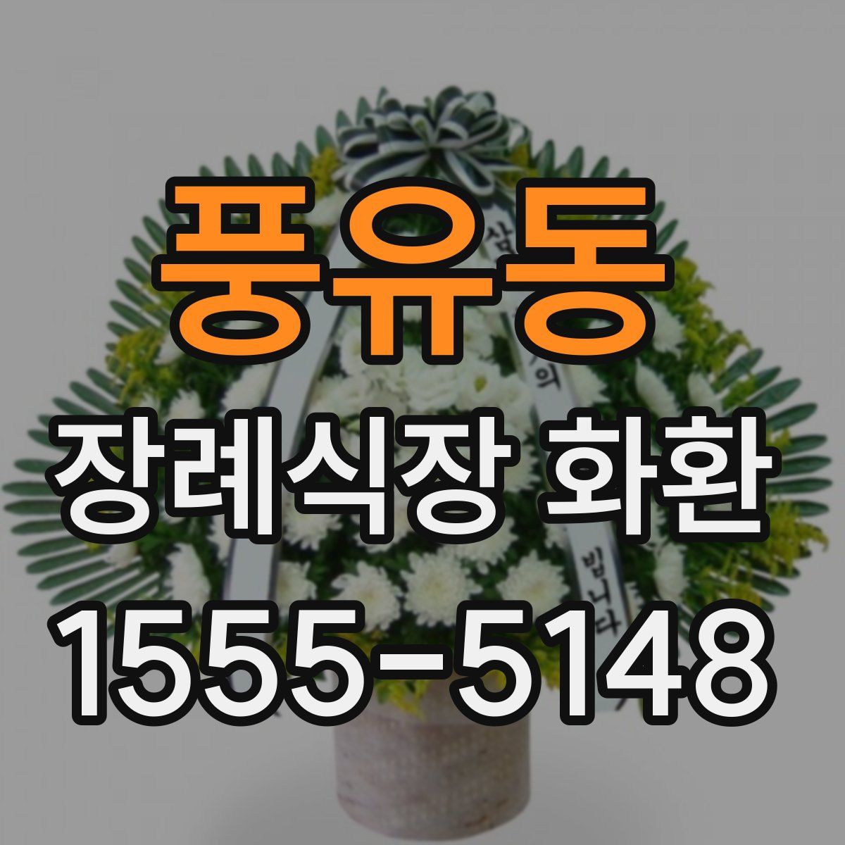 풍유동 장례식장 화환