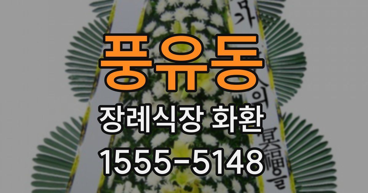 풍유동 장례식장 화환