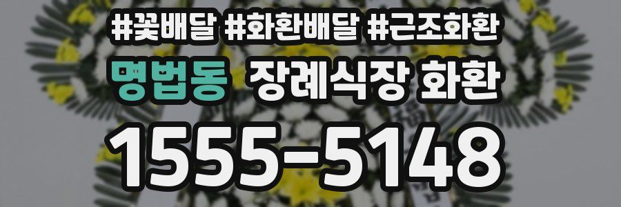 명법동 장례식장 화환