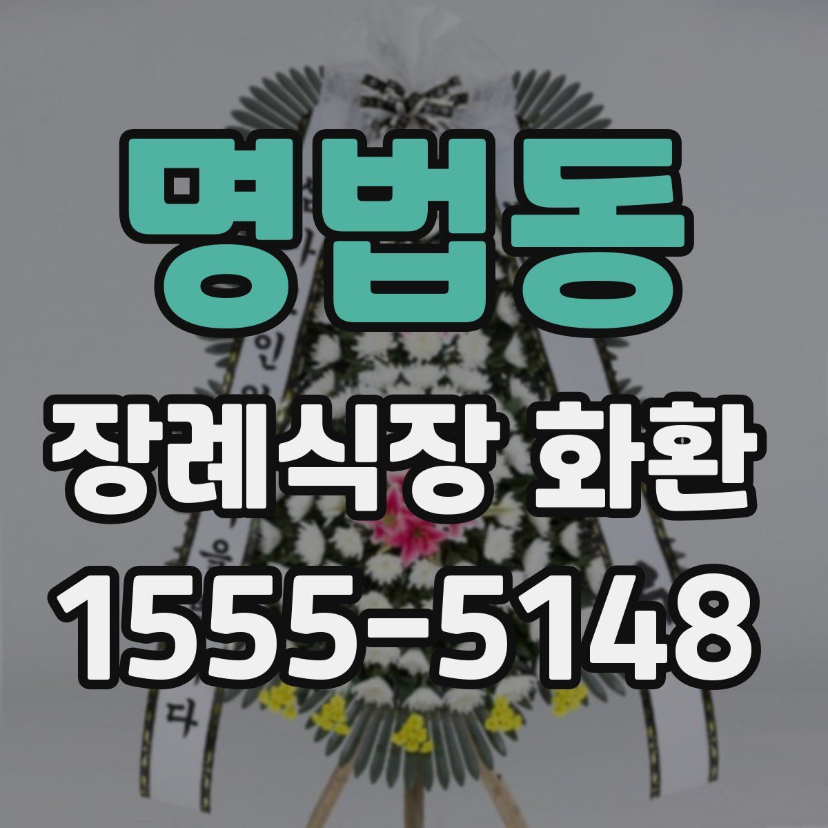 명법동 장례식장 화환