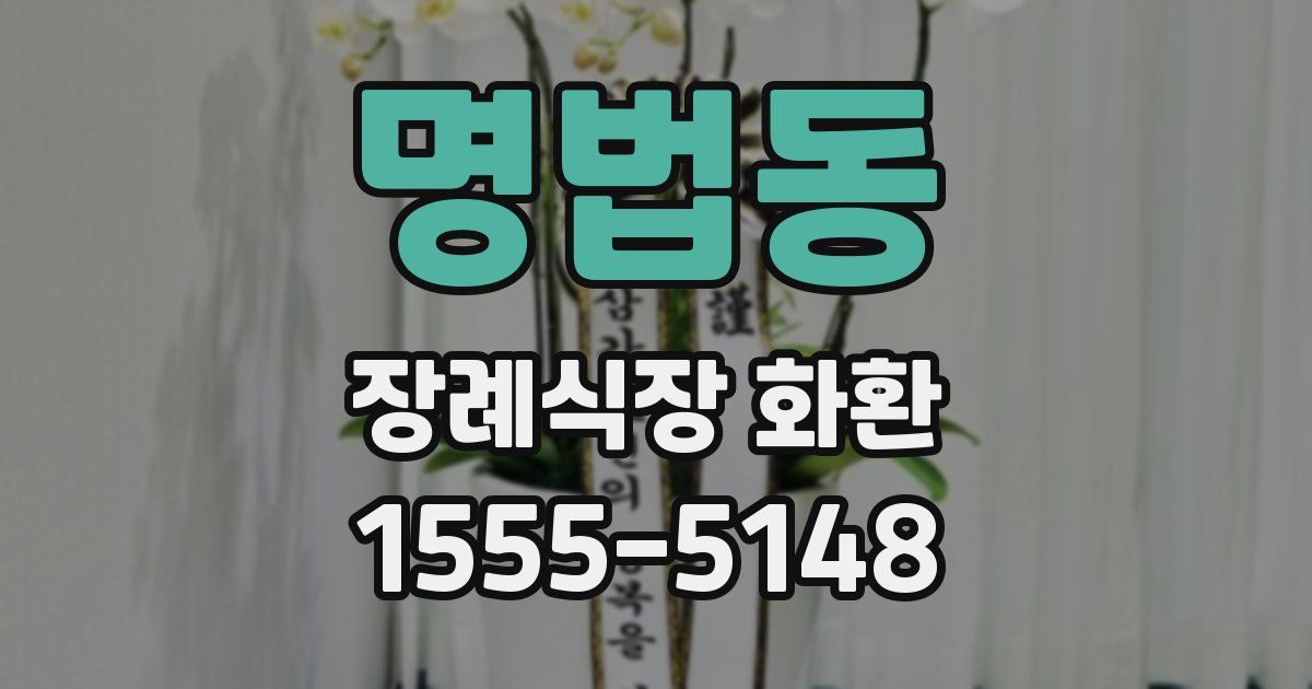 명법동 장례식장 화환