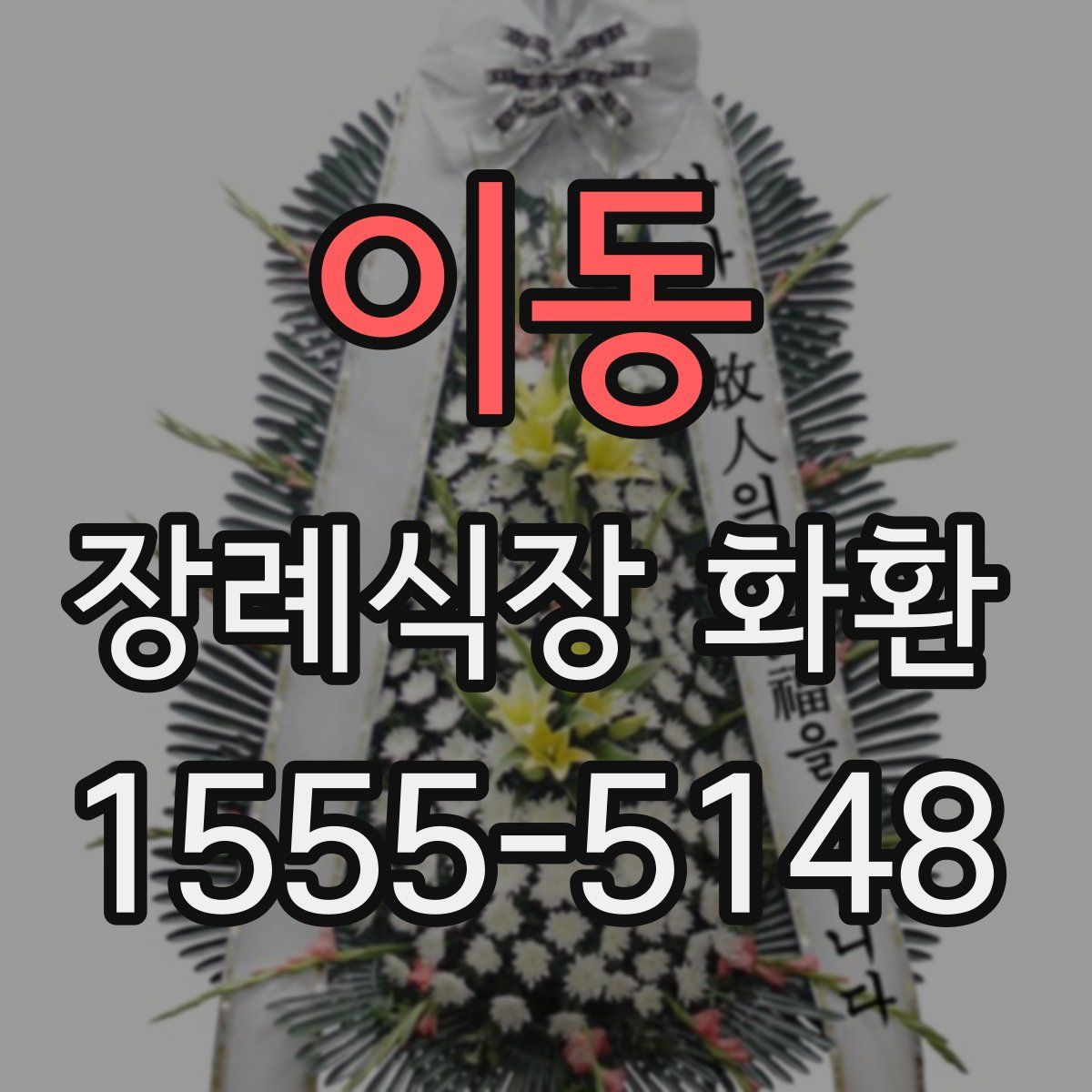 이동 장례식장 화환