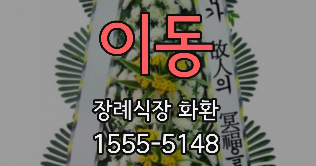 이동 장례식장 화환