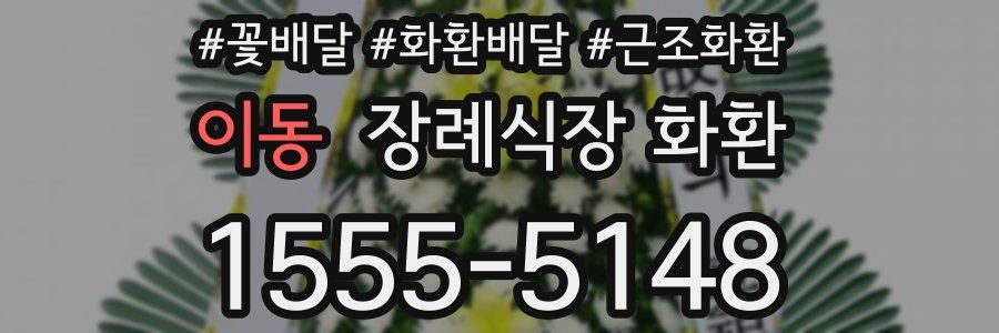 이동 장례식장 화환