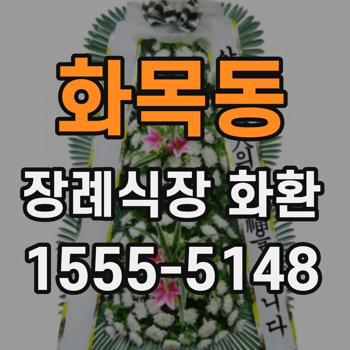화목동 장례식장 화환 문구에서 가장 무난한 선택은 무엇일까