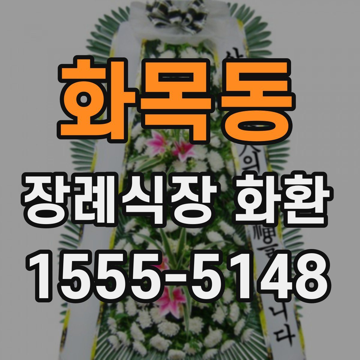 화목동 장례식장 화환