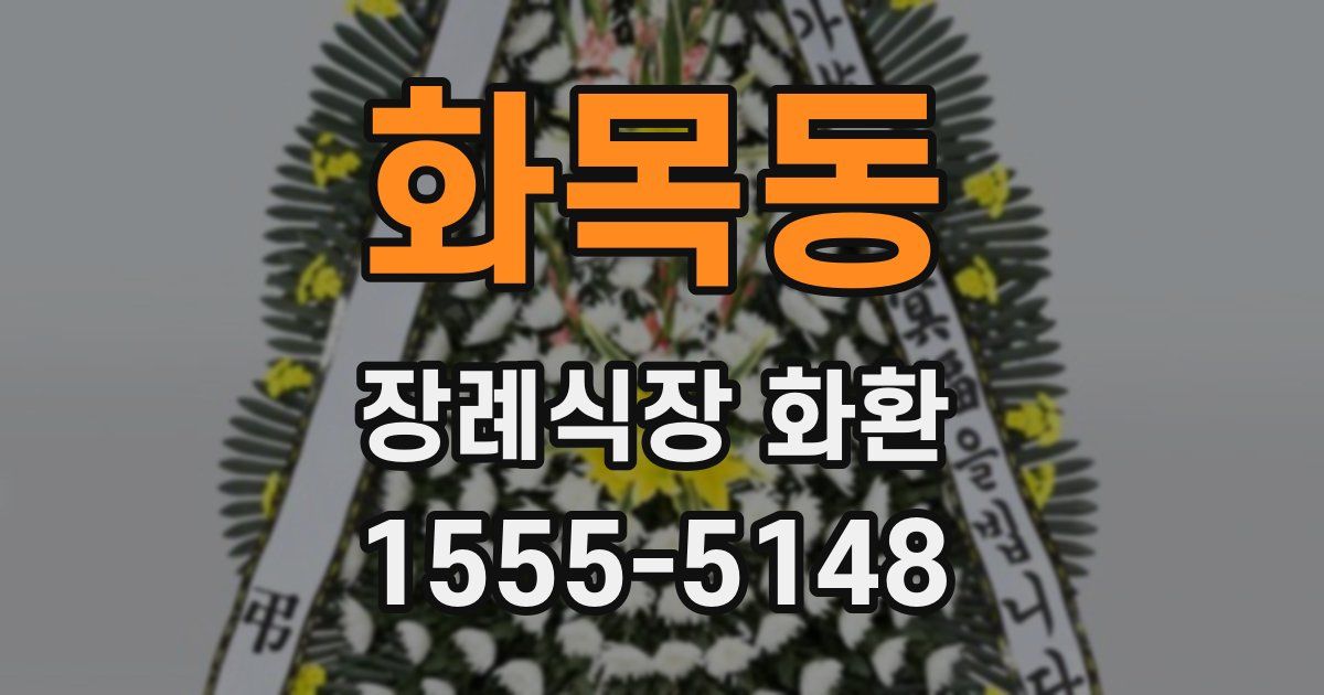 화목동 장례식장 화환