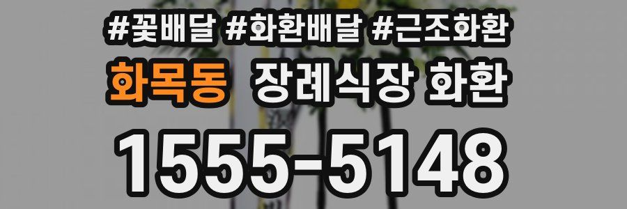 화목동 장례식장 화환