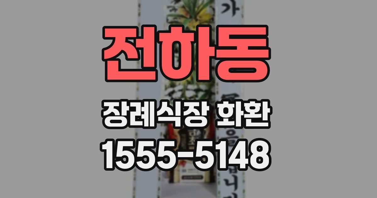 전하동 장례식장 화환