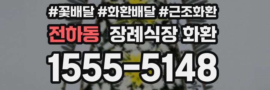 전하동 장례식장 화환