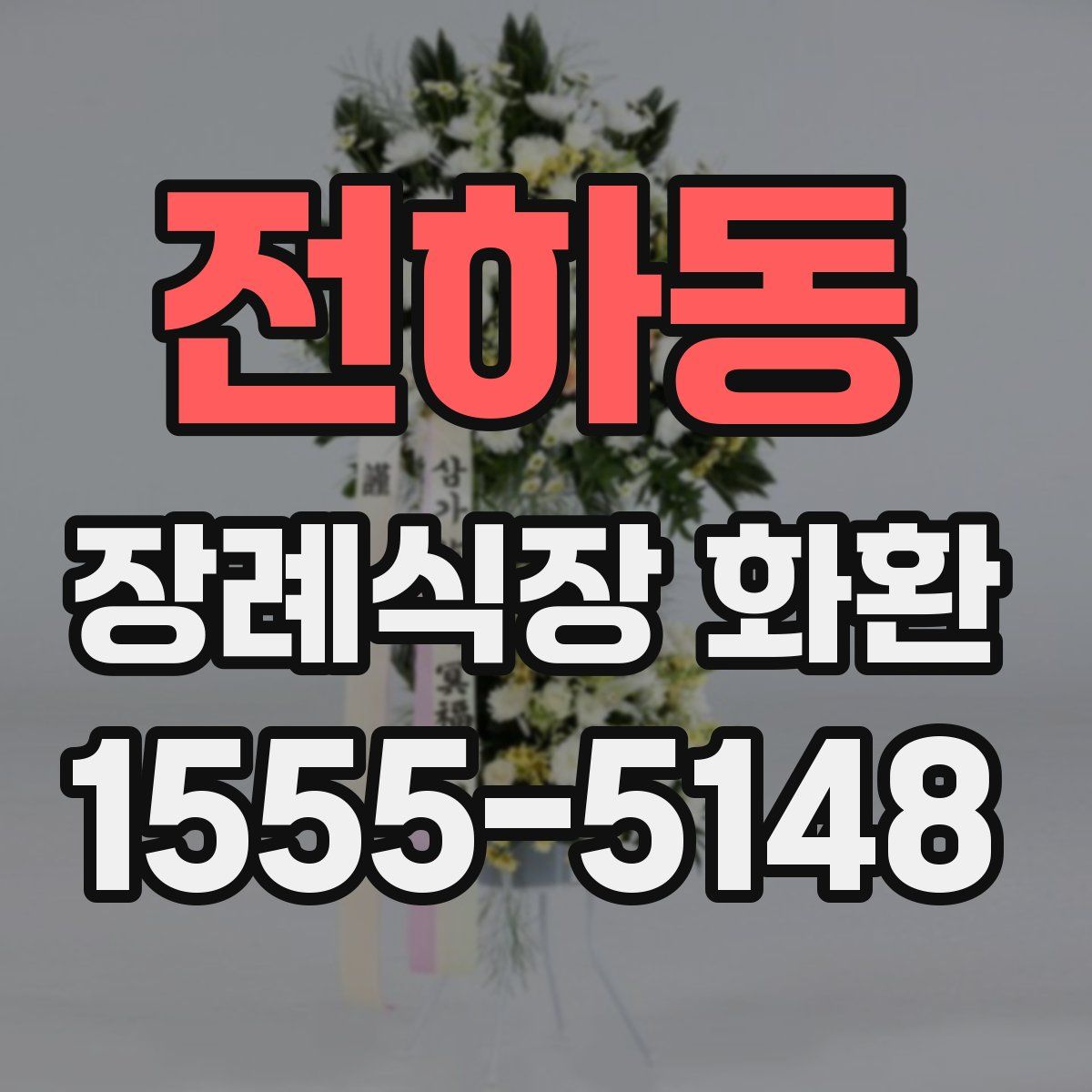 전하동 장례식장 화환