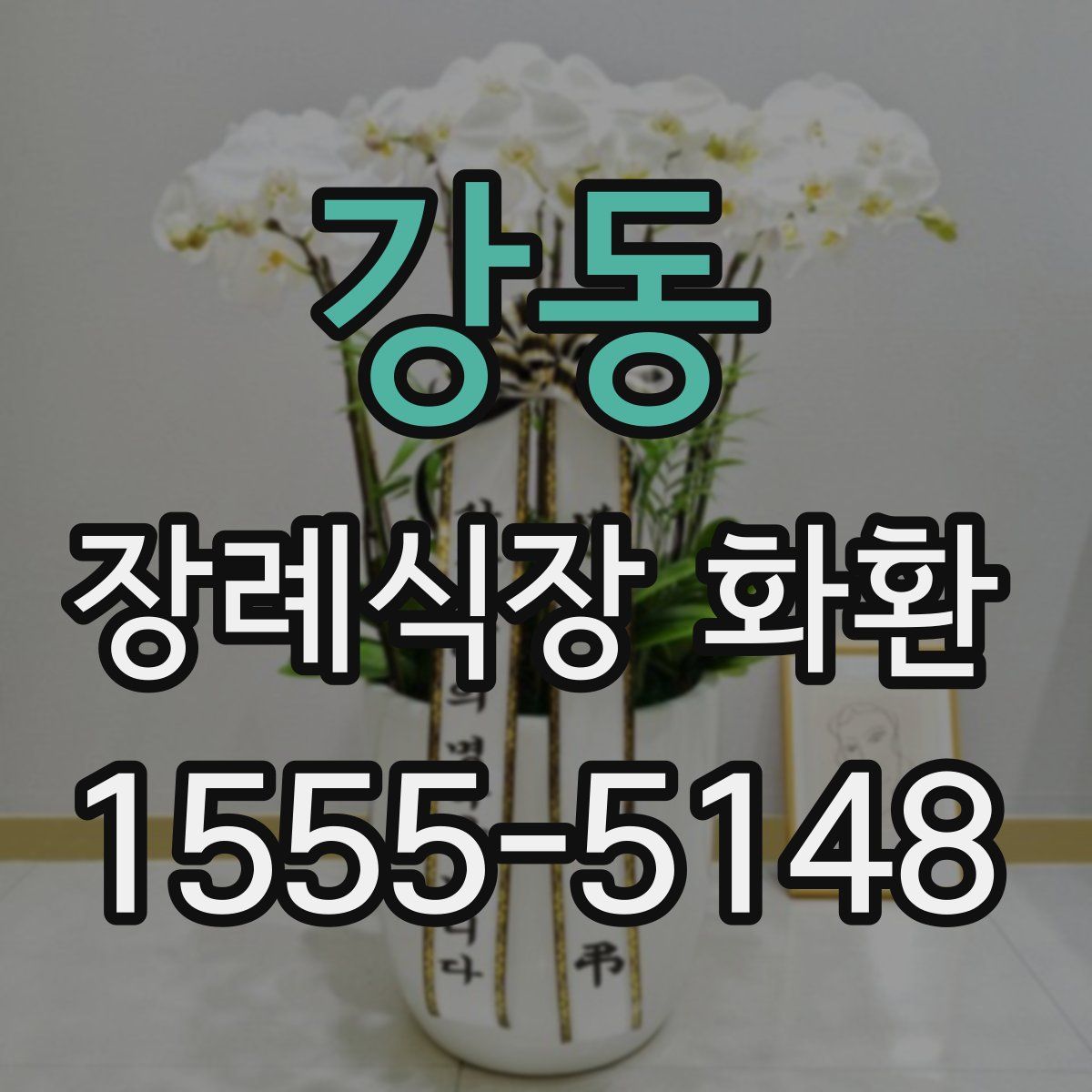 강동 장례식장 화환