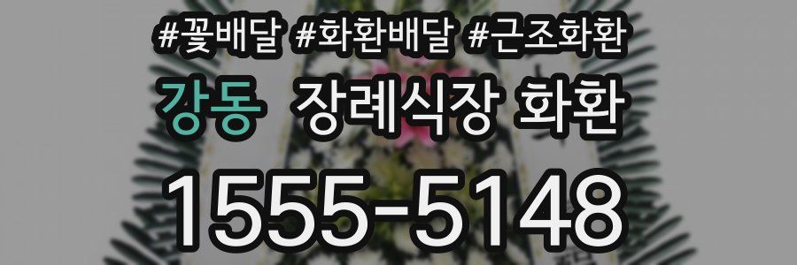 강동 장례식장 화환