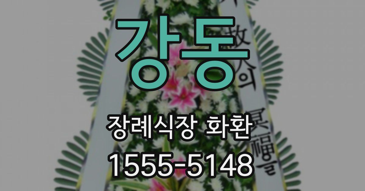 강동 장례식장 화환