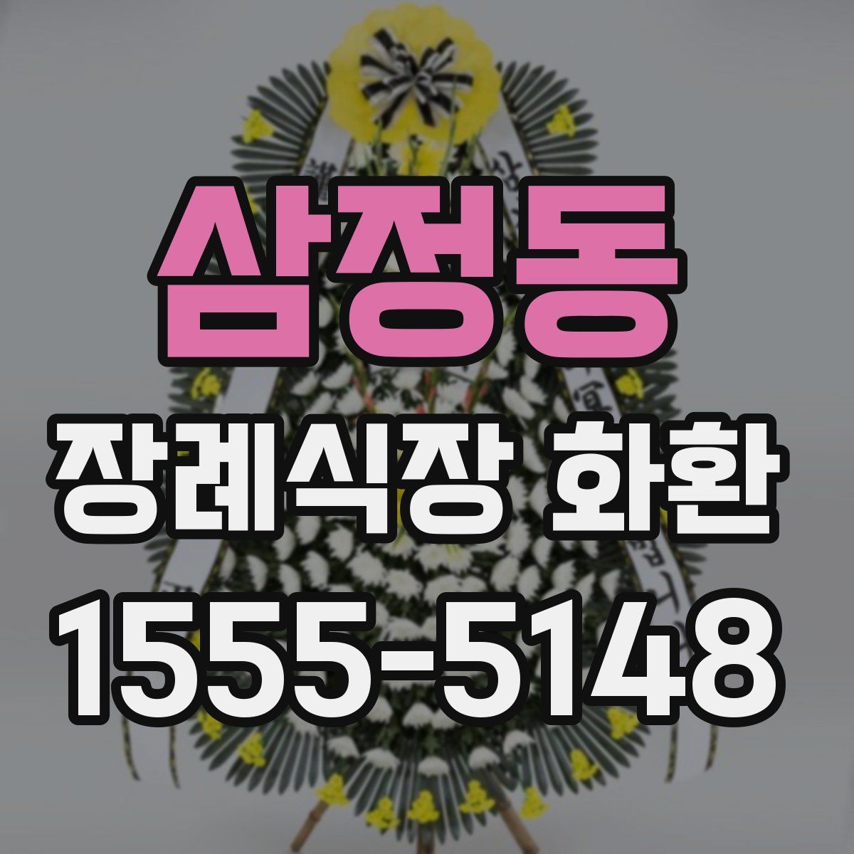 삼정동 장례식장 화환