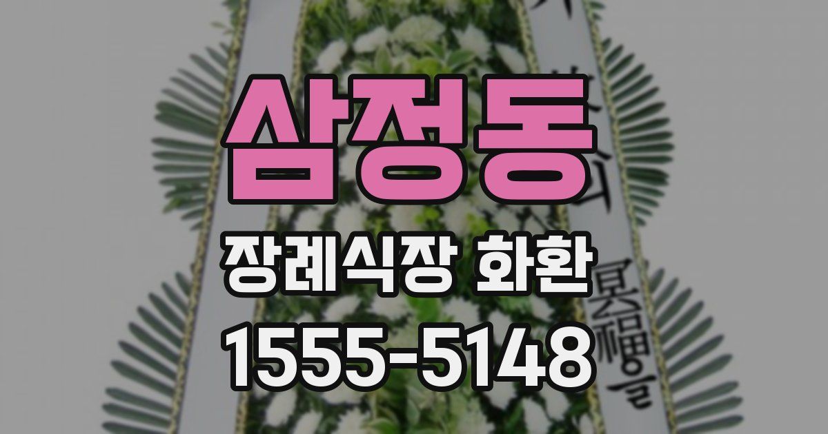 삼정동 장례식장 화환