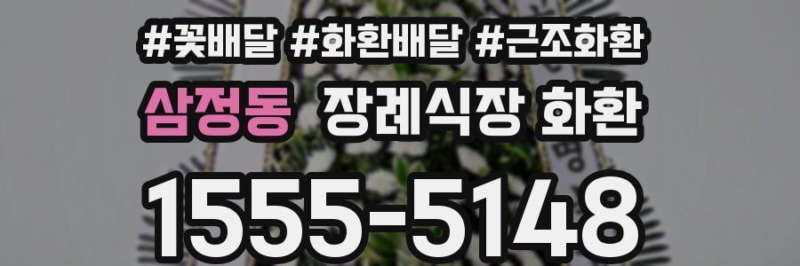 삼정동 장례식장 화환