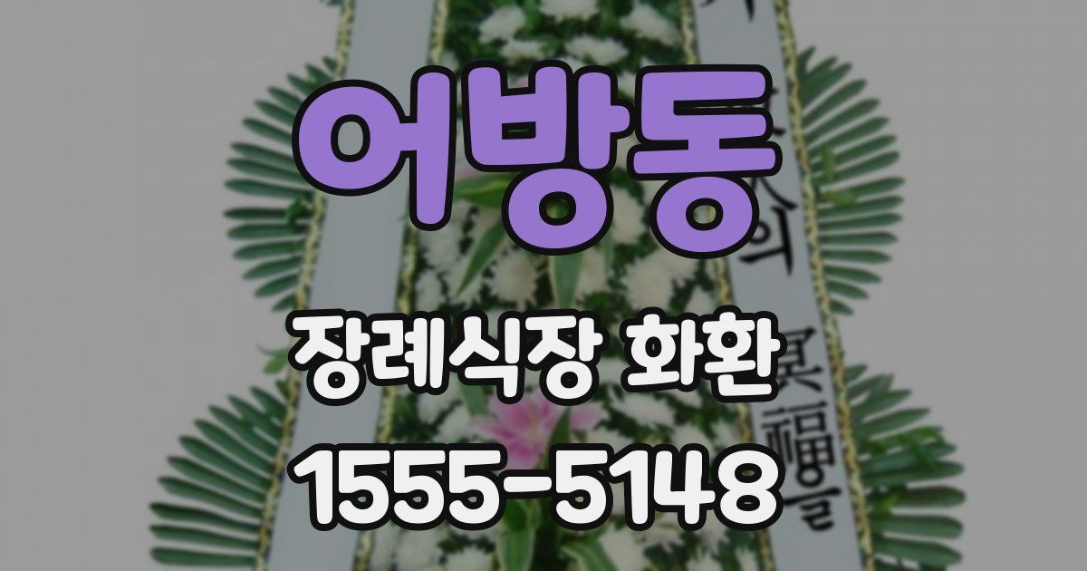 어방동 장례식장 화환