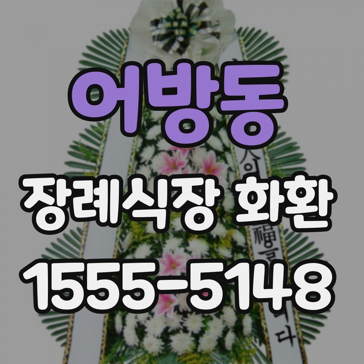 어방동 장례식장 화환