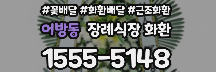 어방동 장례식장 화환