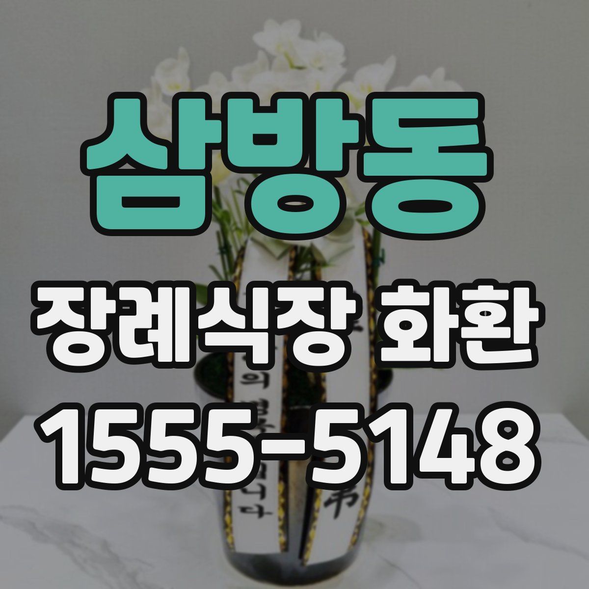 삼방동 장례식장 화환
