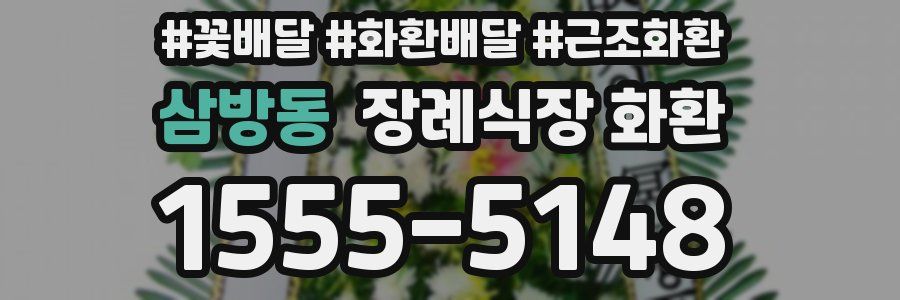 삼방동 장례식장 화환