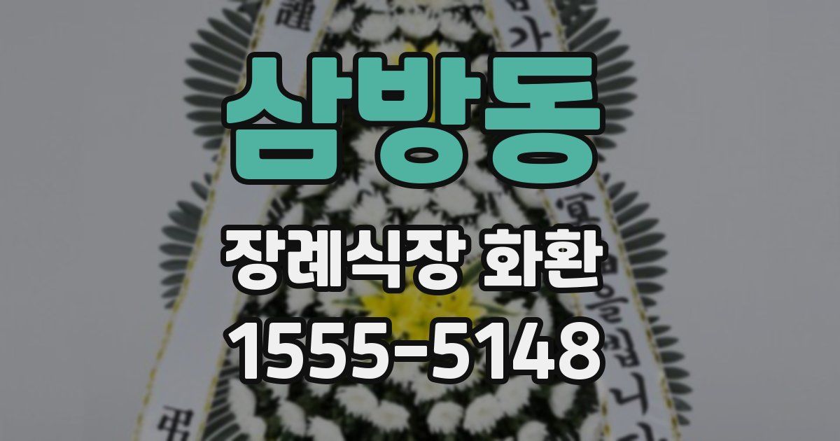 삼방동 장례식장 화환