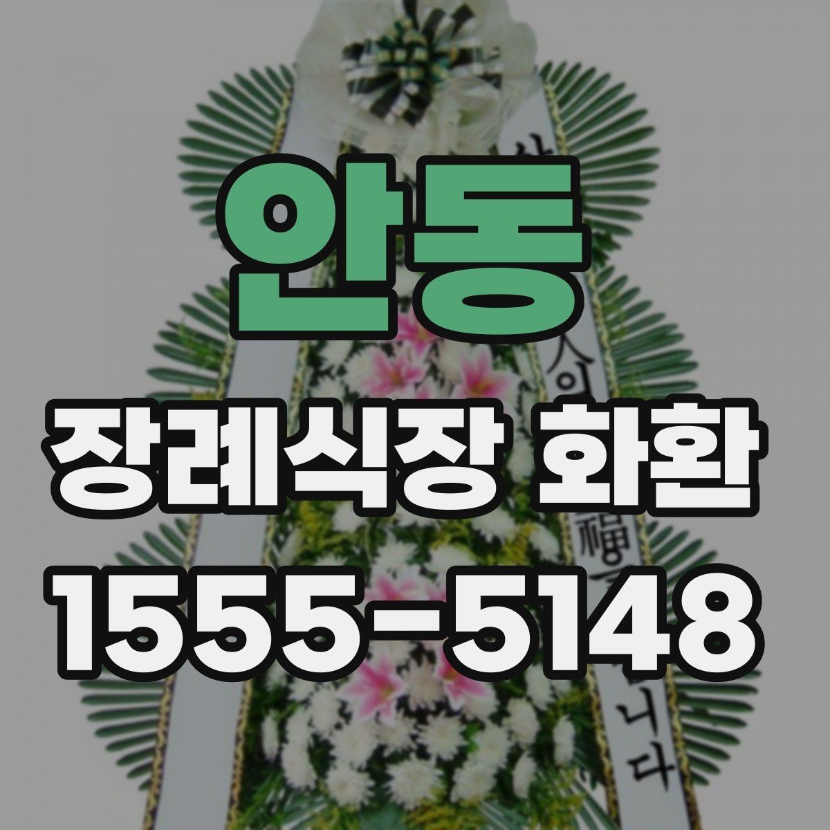 안동 장례식장 화환 보낼 때 알아두면 좋은 기본 예절
