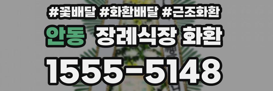 안동 장례식장 화환