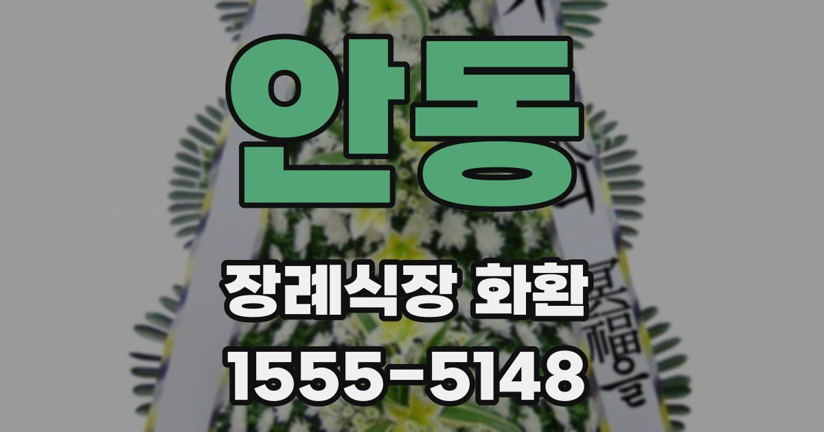 안동 장례식장 화환