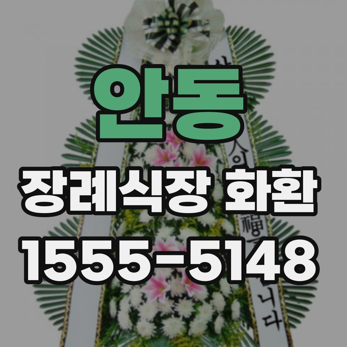 안동 장례식장 화환