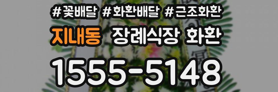 지내동 장례식장 화환