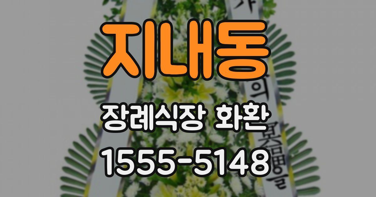 지내동 장례식장 화환