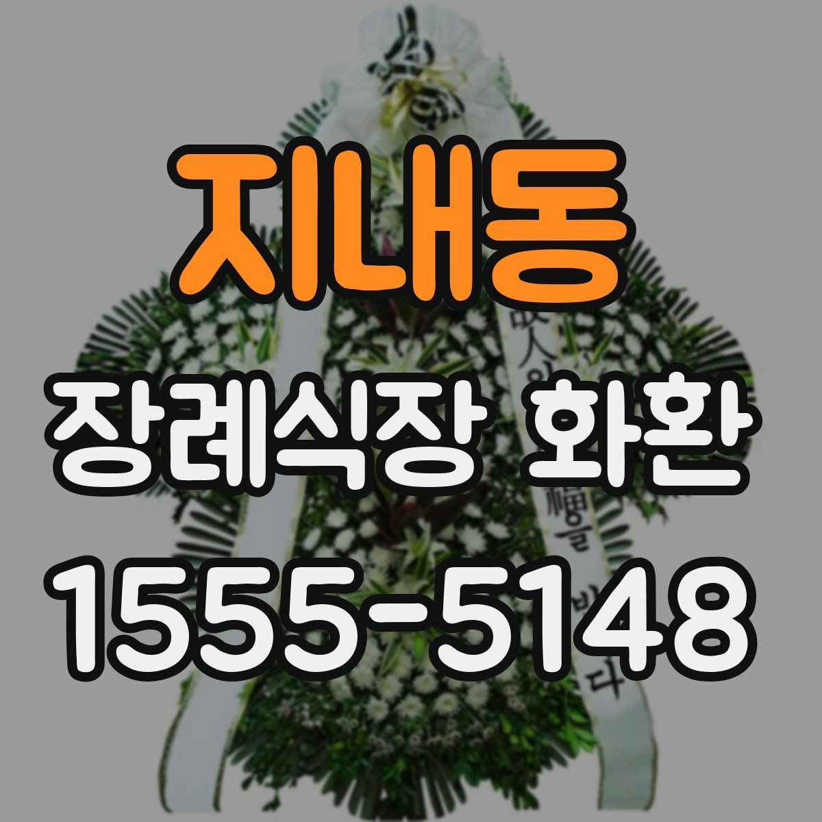 지내동 장례식장 화환