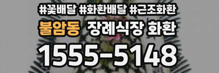 불암동 장례식장 화환